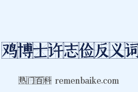 鸡博士许志俭反义词是什么意思的图片